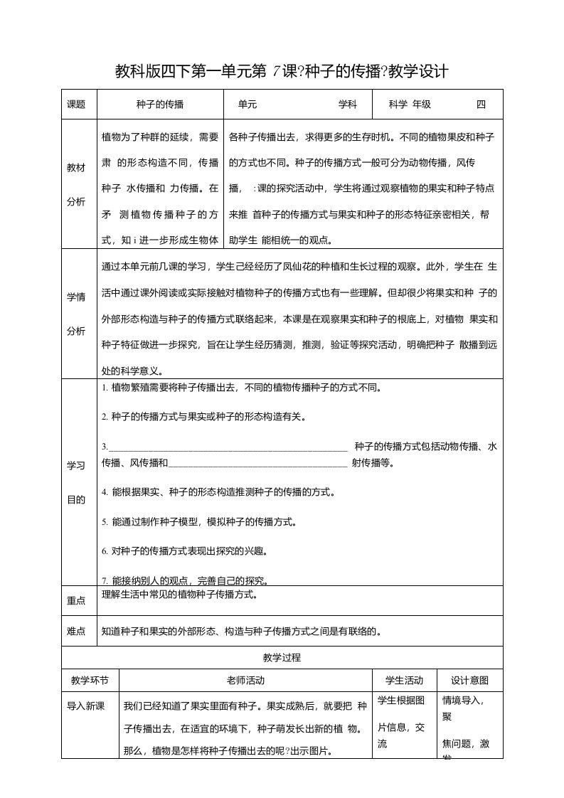 2021年春新教科版四年级下册科学17种子的传播教案2