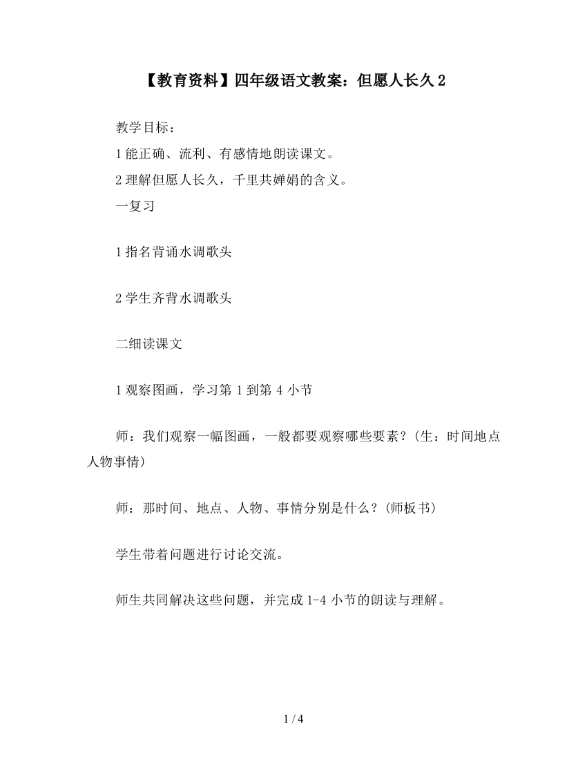 【教育资料】四年级语文教案：但愿人长久2