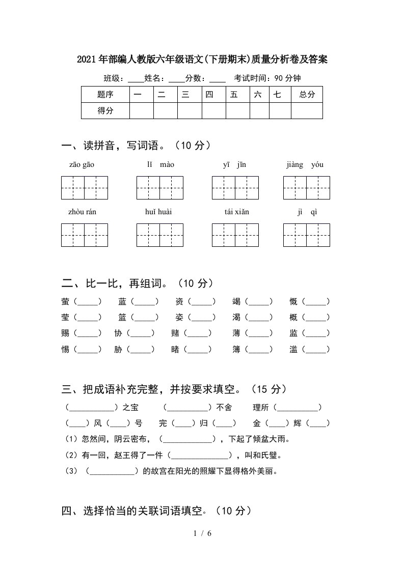 2021年部编人教版六年级语文下册期末质量分析卷及答案