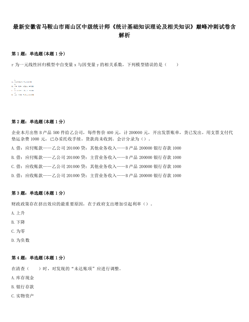 最新安徽省马鞍山市雨山区中级统计师《统计基础知识理论及相关知识》巅峰冲刺试卷含解析