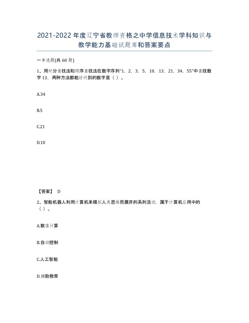 2021-2022年度辽宁省教师资格之中学信息技术学科知识与教学能力基础试题库和答案要点