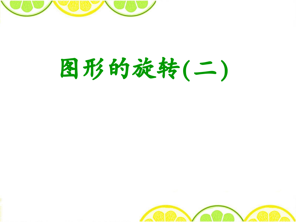 最新配套北师大版六年级数学下册《图形的旋转二》公开课精品课件