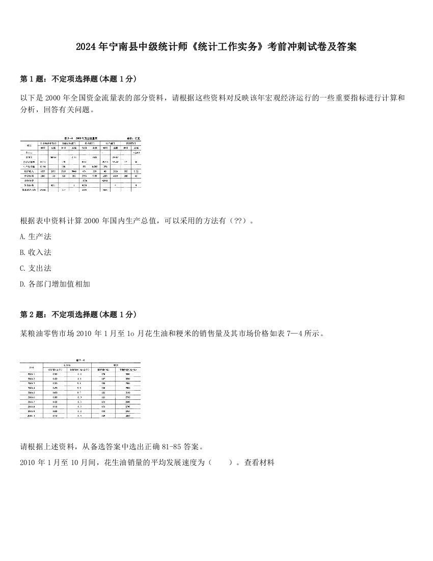 2024年宁南县中级统计师《统计工作实务》考前冲刺试卷及答案