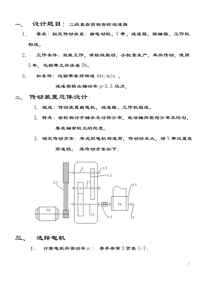 二直齿圆柱齿轮减速器课程设计说明书