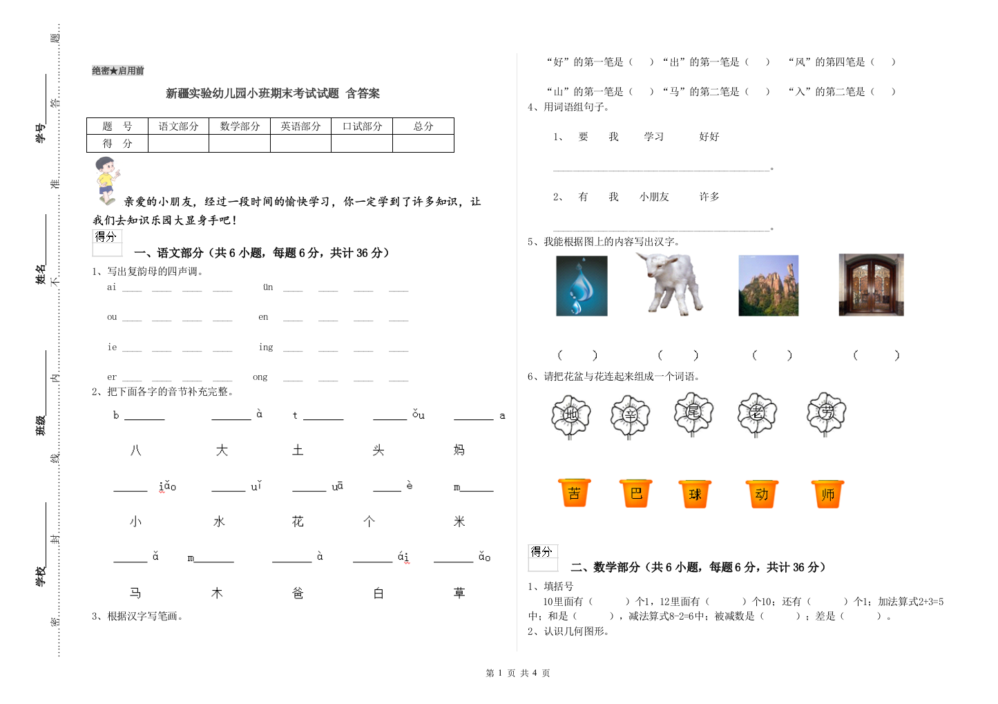 新疆实验幼儿园小班期末考试试题-含答案