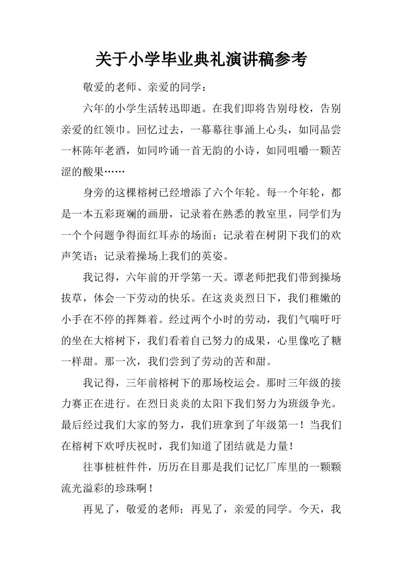 关于小学毕业典礼演讲稿参考