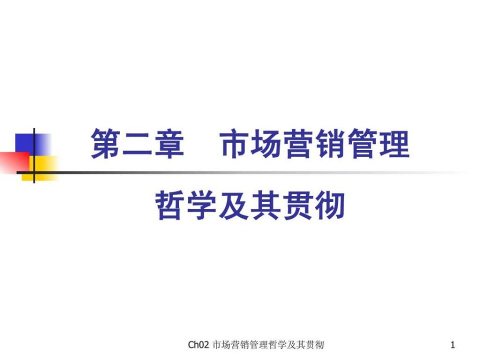 市场营销学第三版吴健安主编第二章.ppt