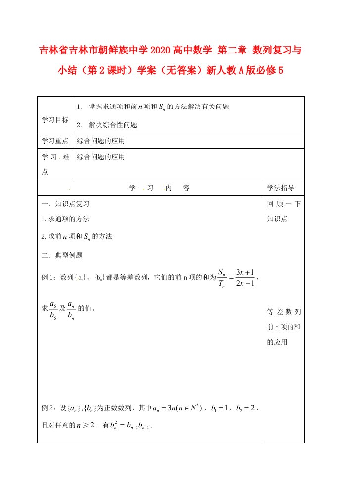 吉林省吉林市朝鲜族中学2020高中数学第二章数列复习与小结第2课时学案无答案新人教A版必修5