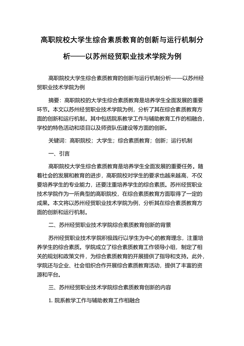 高职院校大学生综合素质教育的创新与运行机制分析——以苏州经贸职业技术学院为例