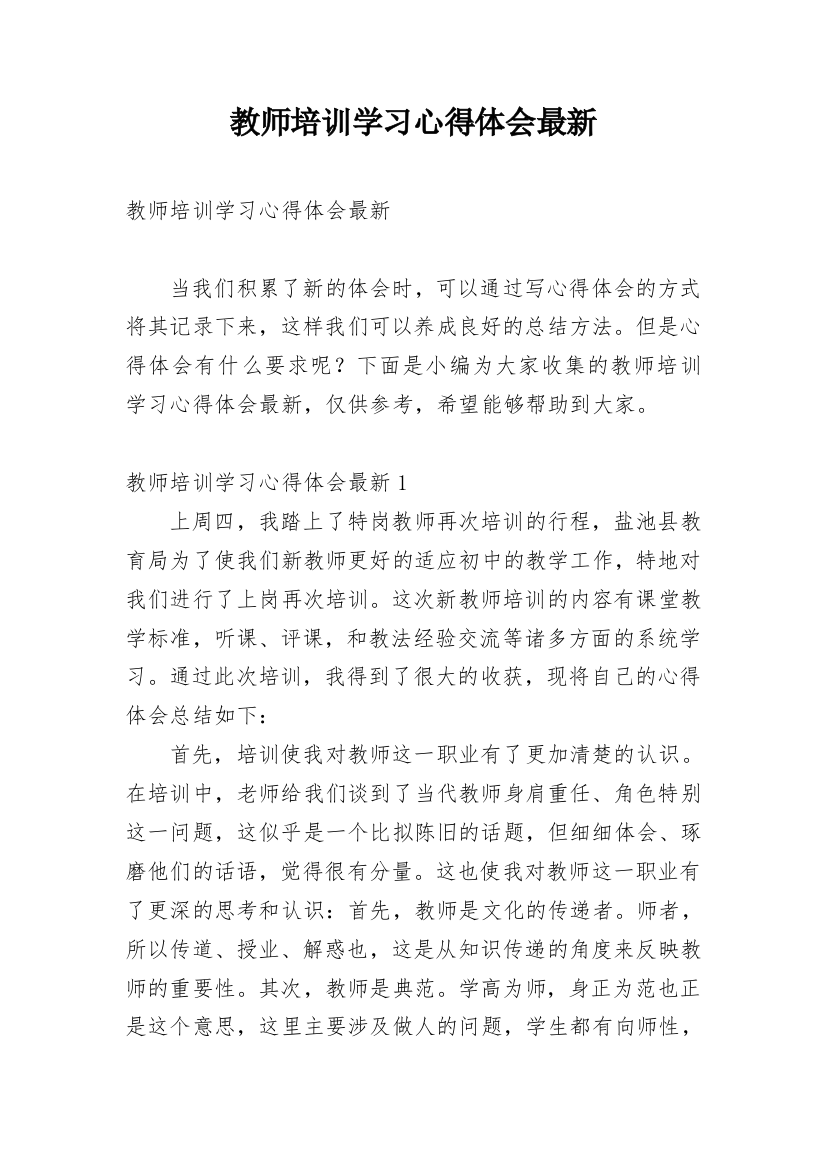 教师培训学习心得体会最新