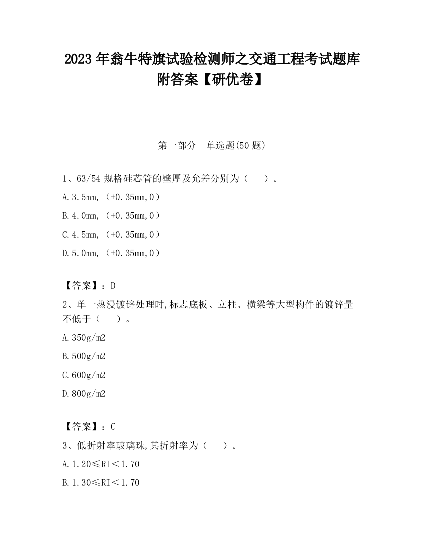 2023年翁牛特旗试验检测师之交通工程考试题库附答案【研优卷】