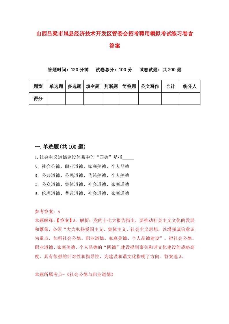 山西吕梁市岚县经济技术开发区管委会招考聘用模拟考试练习卷含答案6