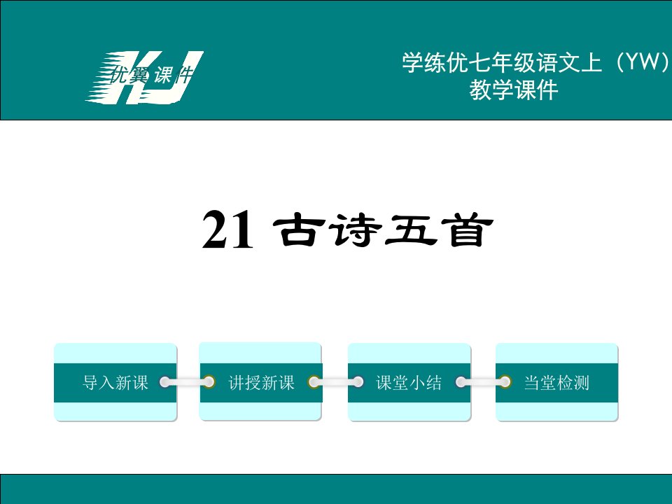 七年级语文上册（YW）精品教学课件