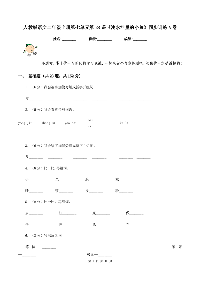 人教版语文二年级上册第七单元第28课浅水洼里的小鱼同步训练A卷