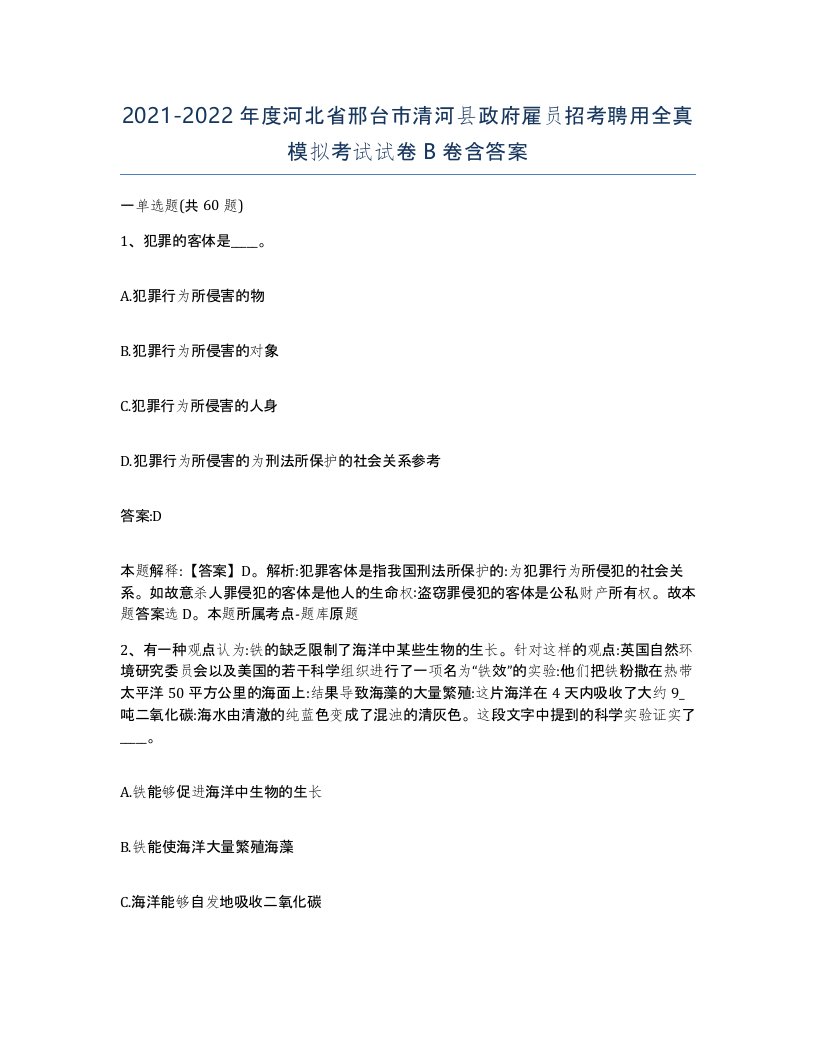 2021-2022年度河北省邢台市清河县政府雇员招考聘用全真模拟考试试卷B卷含答案