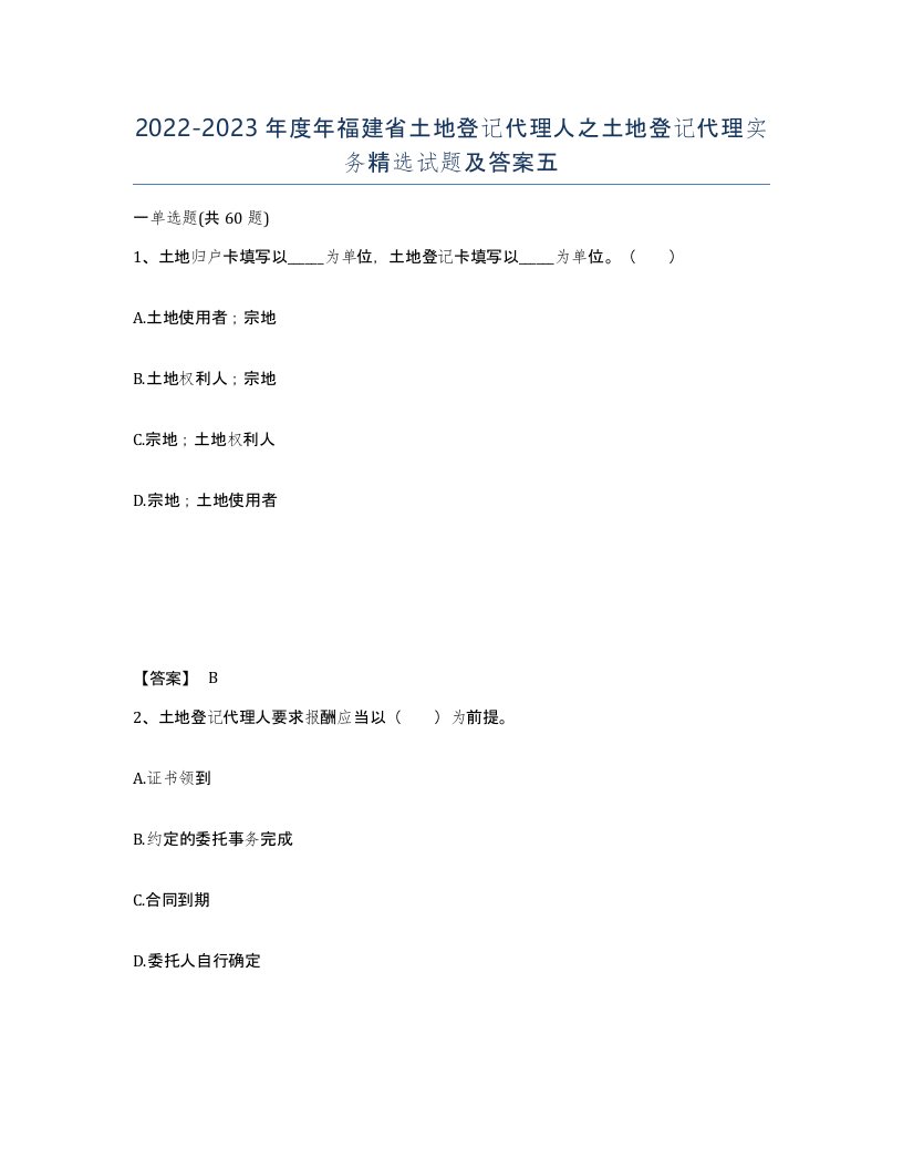 2022-2023年度年福建省土地登记代理人之土地登记代理实务试题及答案五