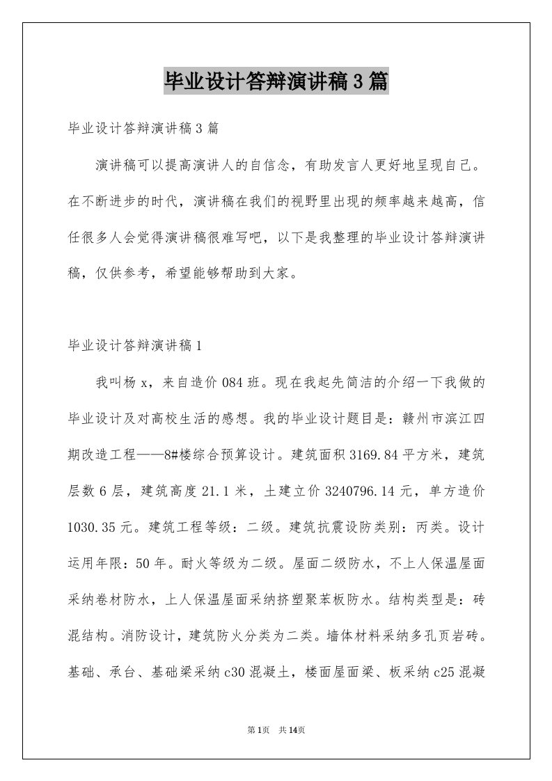 毕业设计答辩演讲稿3篇例文