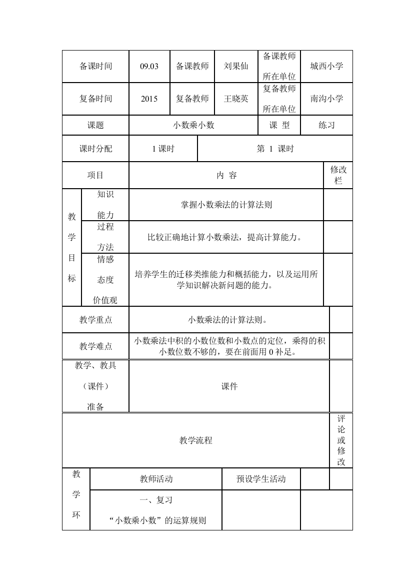 《小数乘整数例6》个案