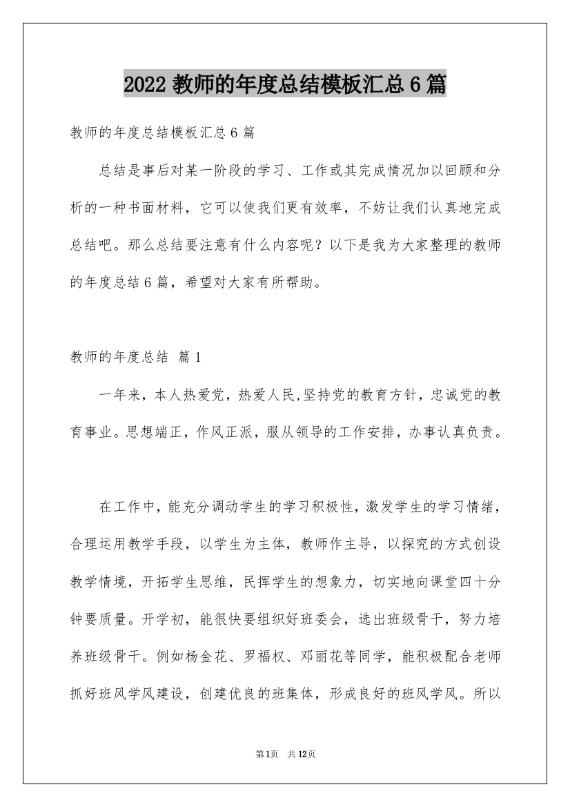 2022教师的年度总结模板汇总6篇