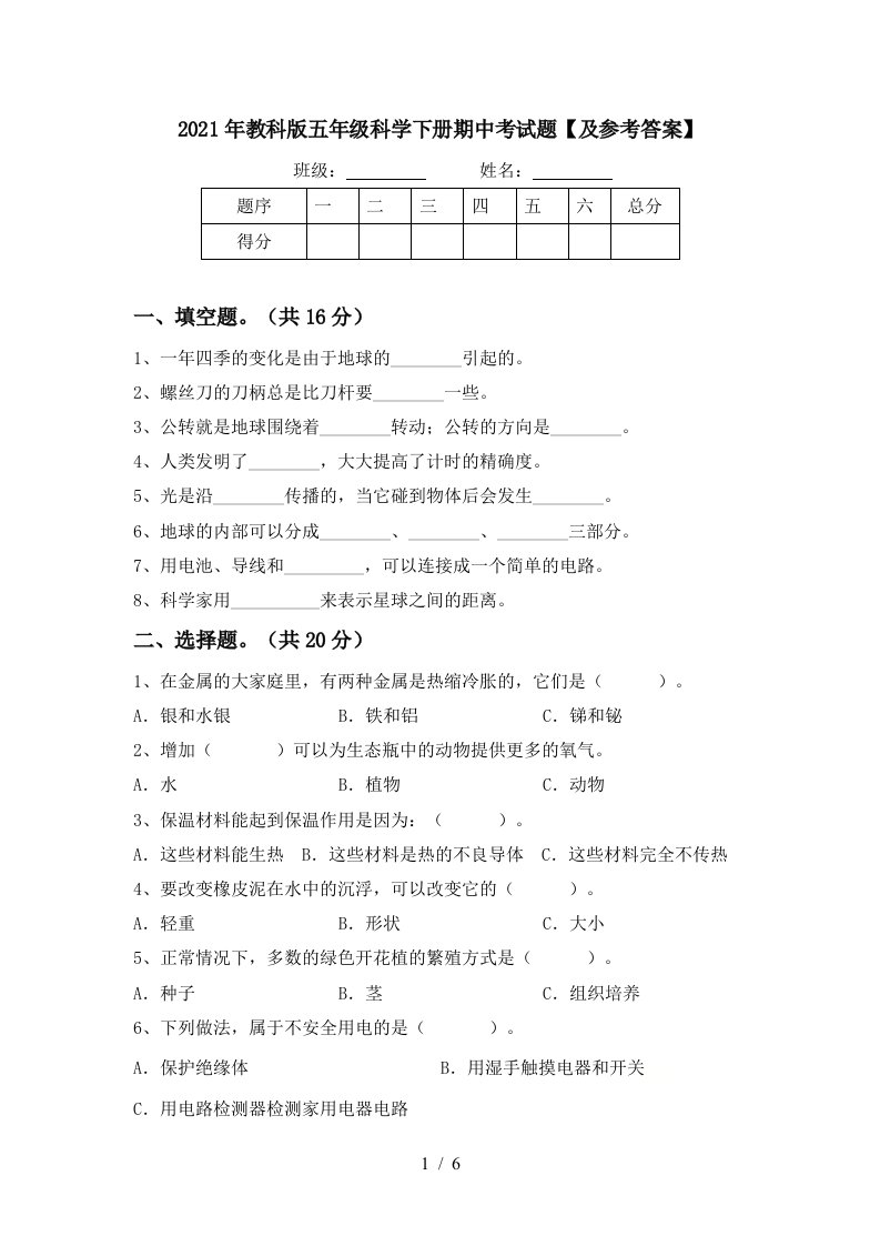 2021年教科版五年级科学下册期中考试题及参考答案