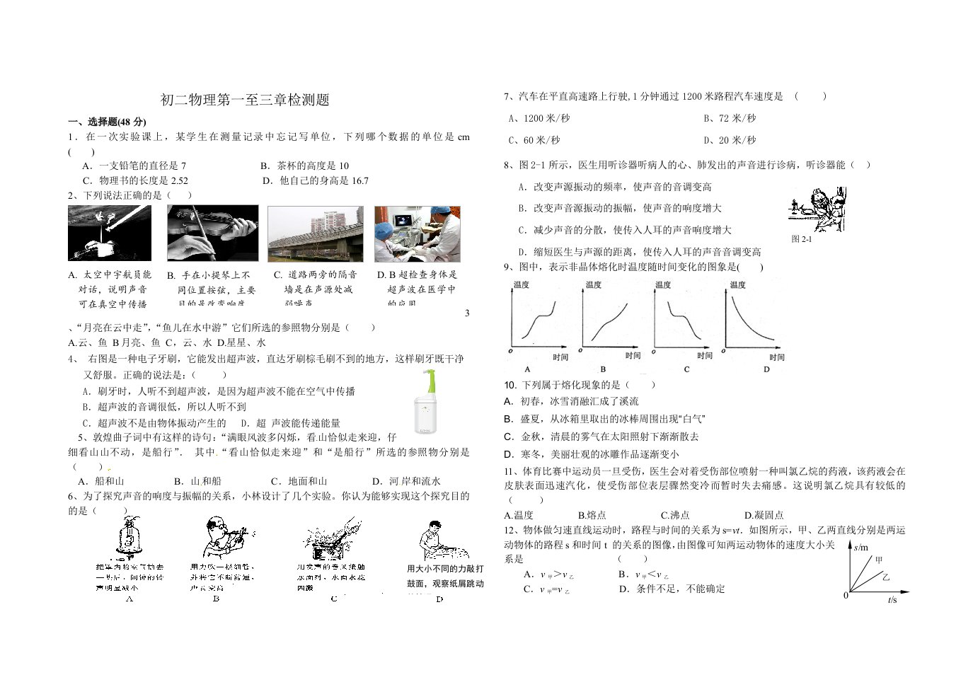 机械运动、声现象、物态变化测试题