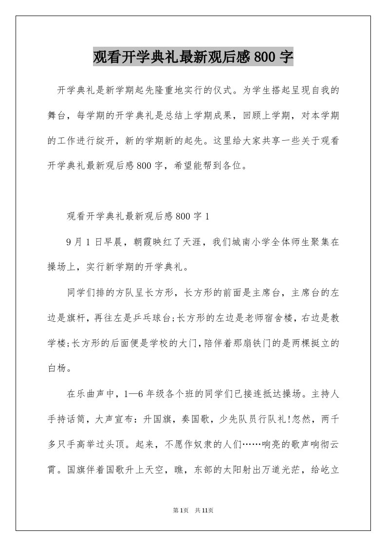 观看开学典礼最新观后感800字