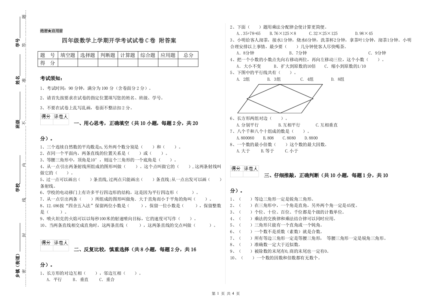 四年级数学上学期开学考试试卷C卷-附答案