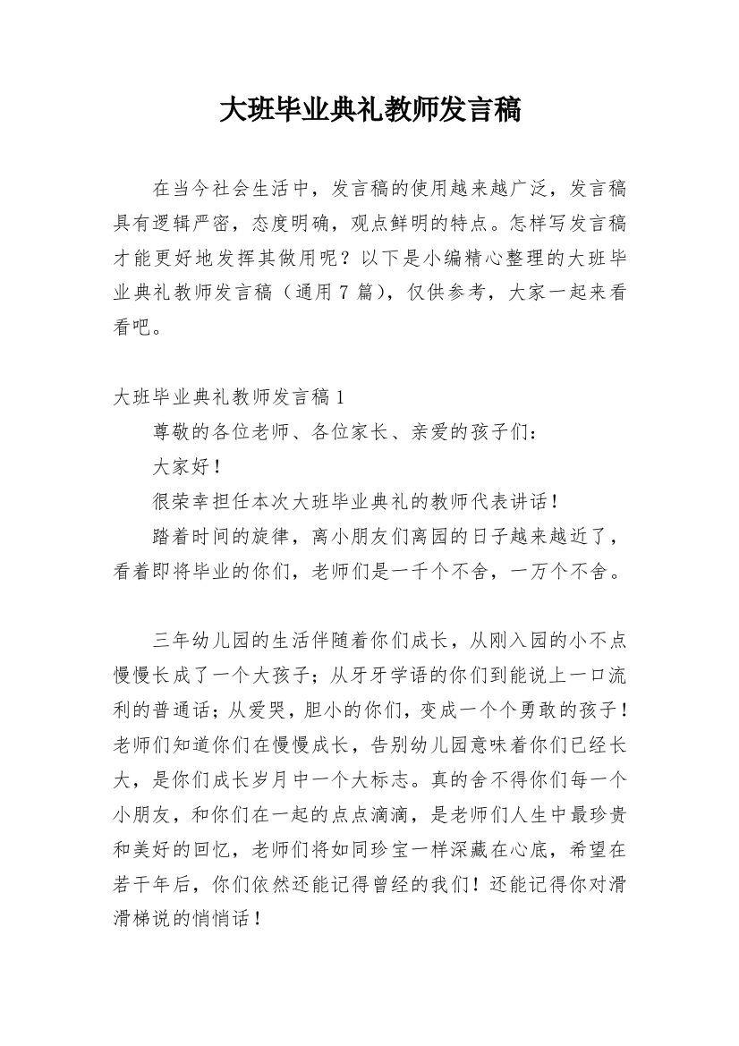 大班毕业典礼教师发言稿_3