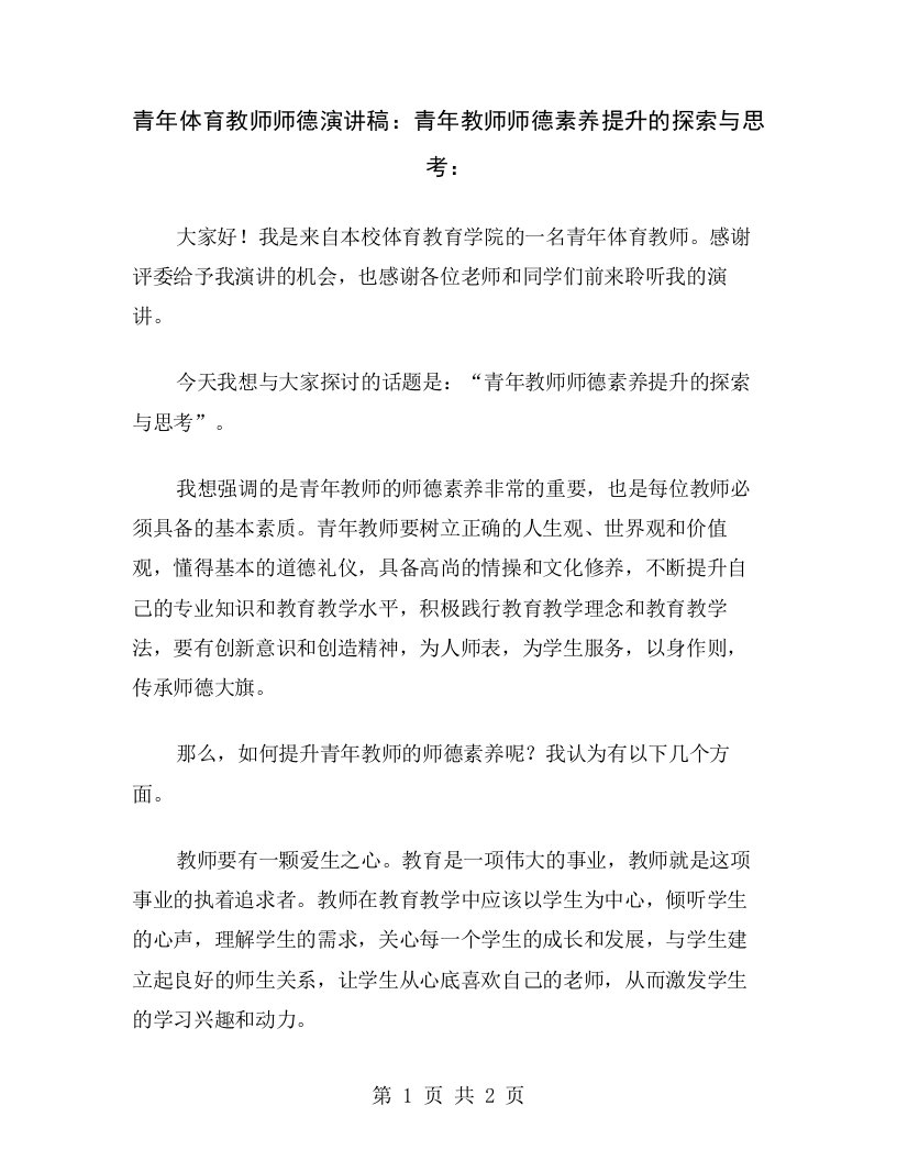 青年体育教师师德演讲稿：青年教师师德素养提升的探索与思考