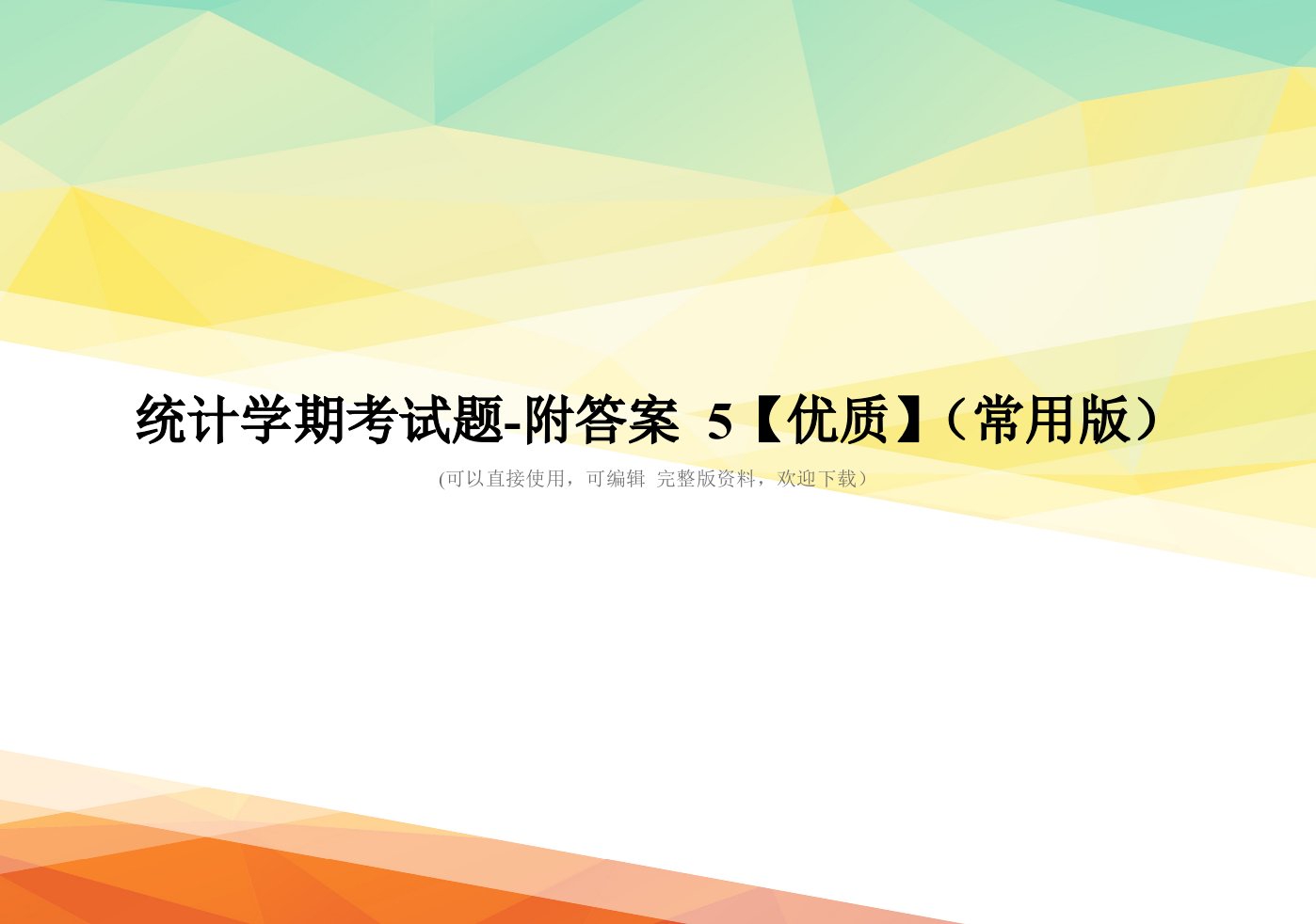 统计学期考试题-附答案-5【优质】(常用版)