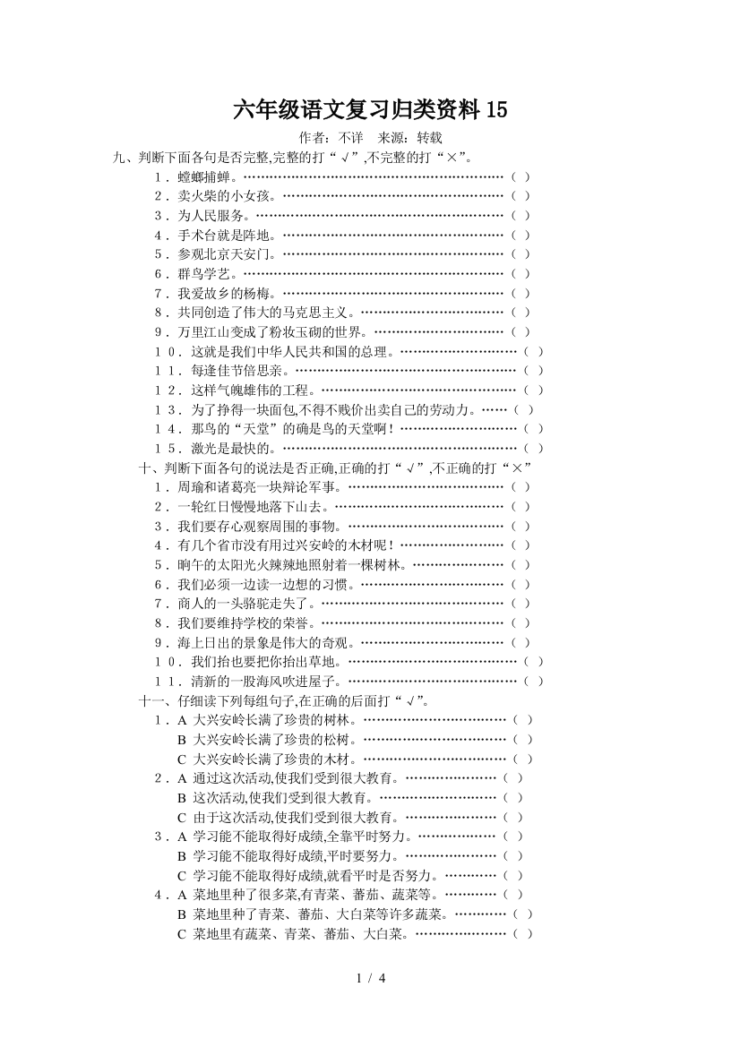 六年级语文复习归类资料15