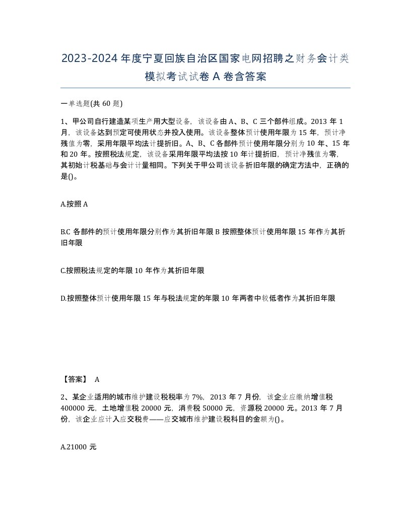 2023-2024年度宁夏回族自治区国家电网招聘之财务会计类模拟考试试卷A卷含答案