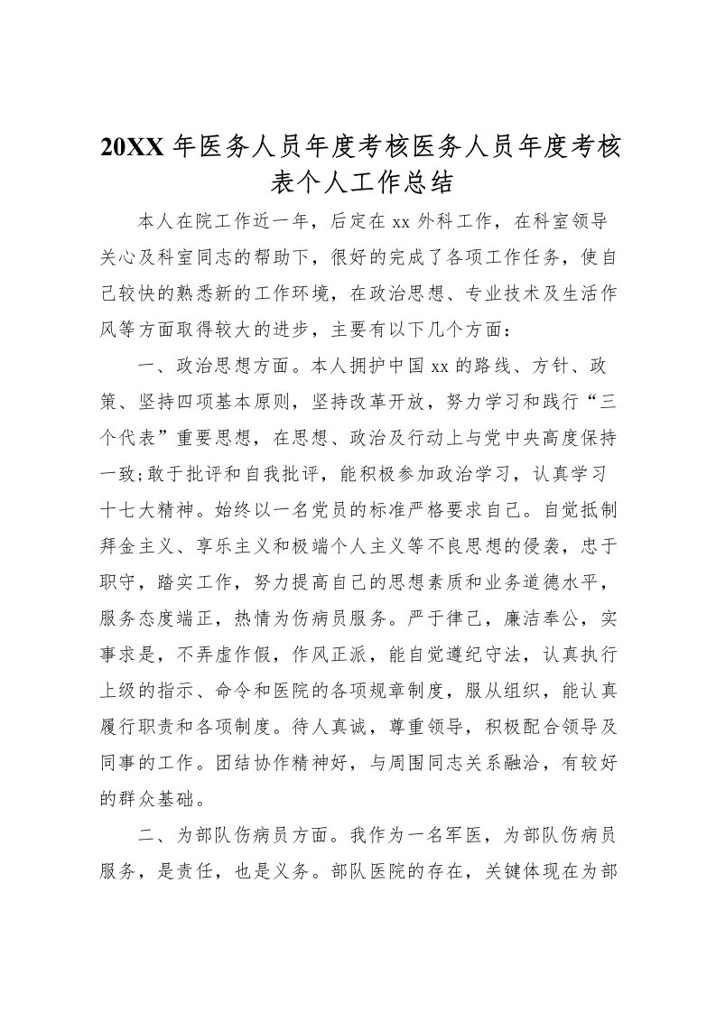 2022-年医务人员年度考核医务人员年度考核表个人工作总结