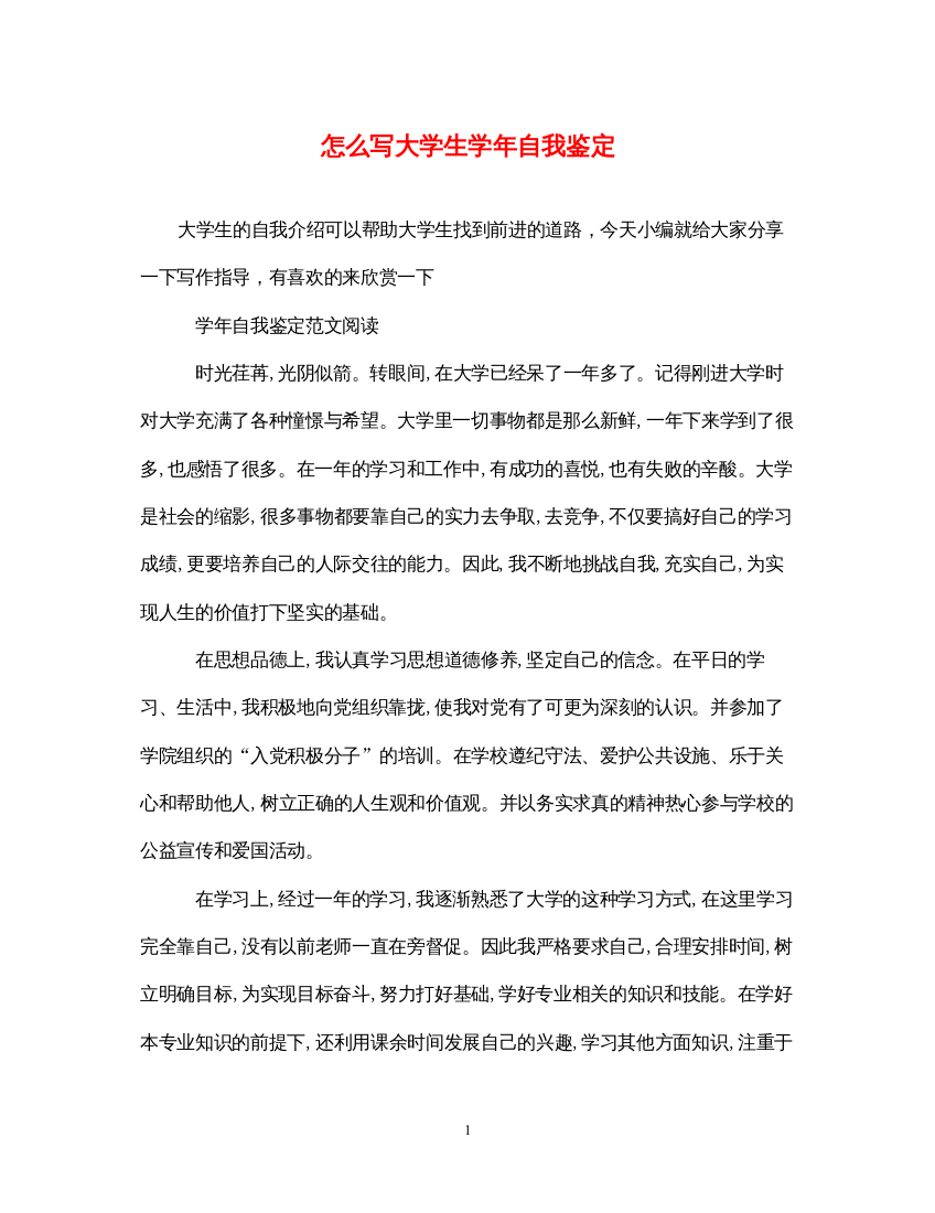 2022怎么写大学生学年自我鉴定