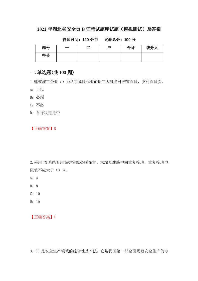 2022年湖北省安全员B证考试题库试题模拟测试及答案第35次