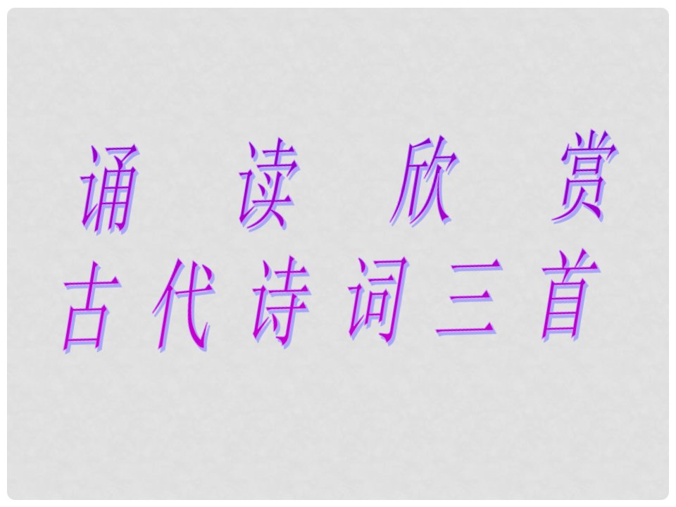 安徽省固镇三中七年级语文上册