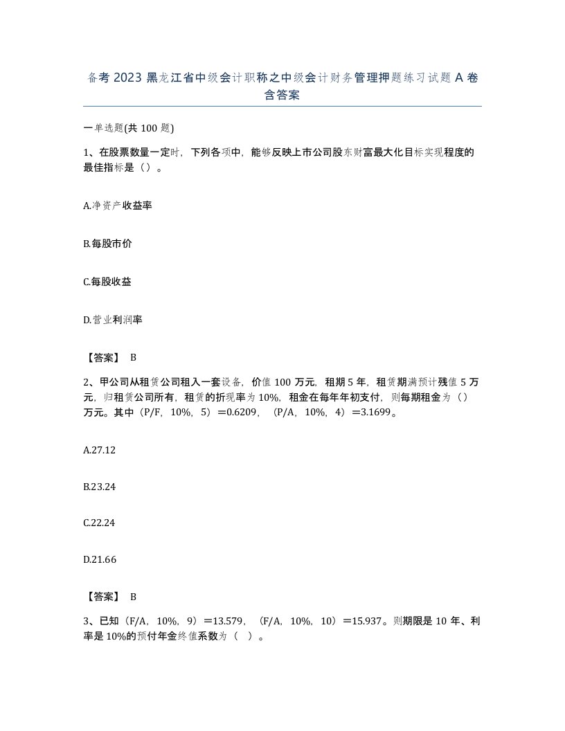 备考2023黑龙江省中级会计职称之中级会计财务管理押题练习试题A卷含答案