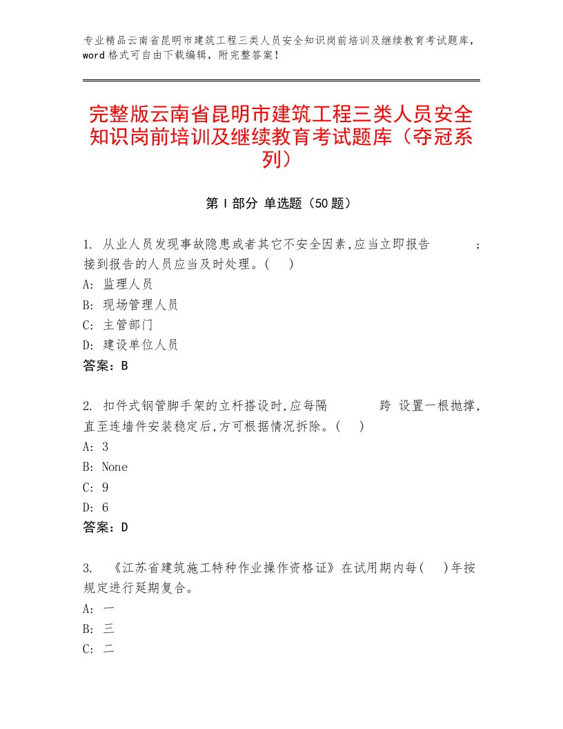 完整版云南省昆明市建筑工程三类人员安全知识岗前培训及继续教育考试题库（夺冠系列）