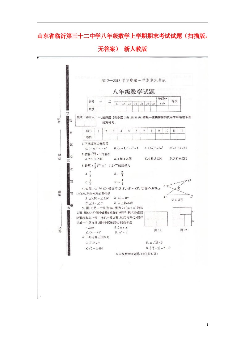 山东省临沂市八级数学上学期期末考试试题（扫描版，无答案）