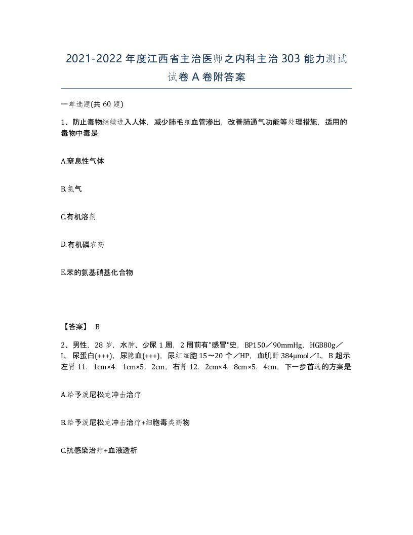 2021-2022年度江西省主治医师之内科主治303能力测试试卷A卷附答案