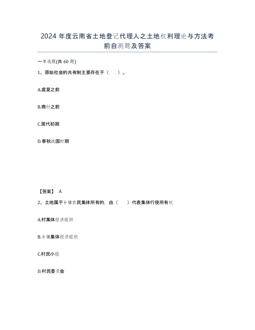 2024年度云南省土地登记代理人之土地权利理论与方法考前自测题及答案