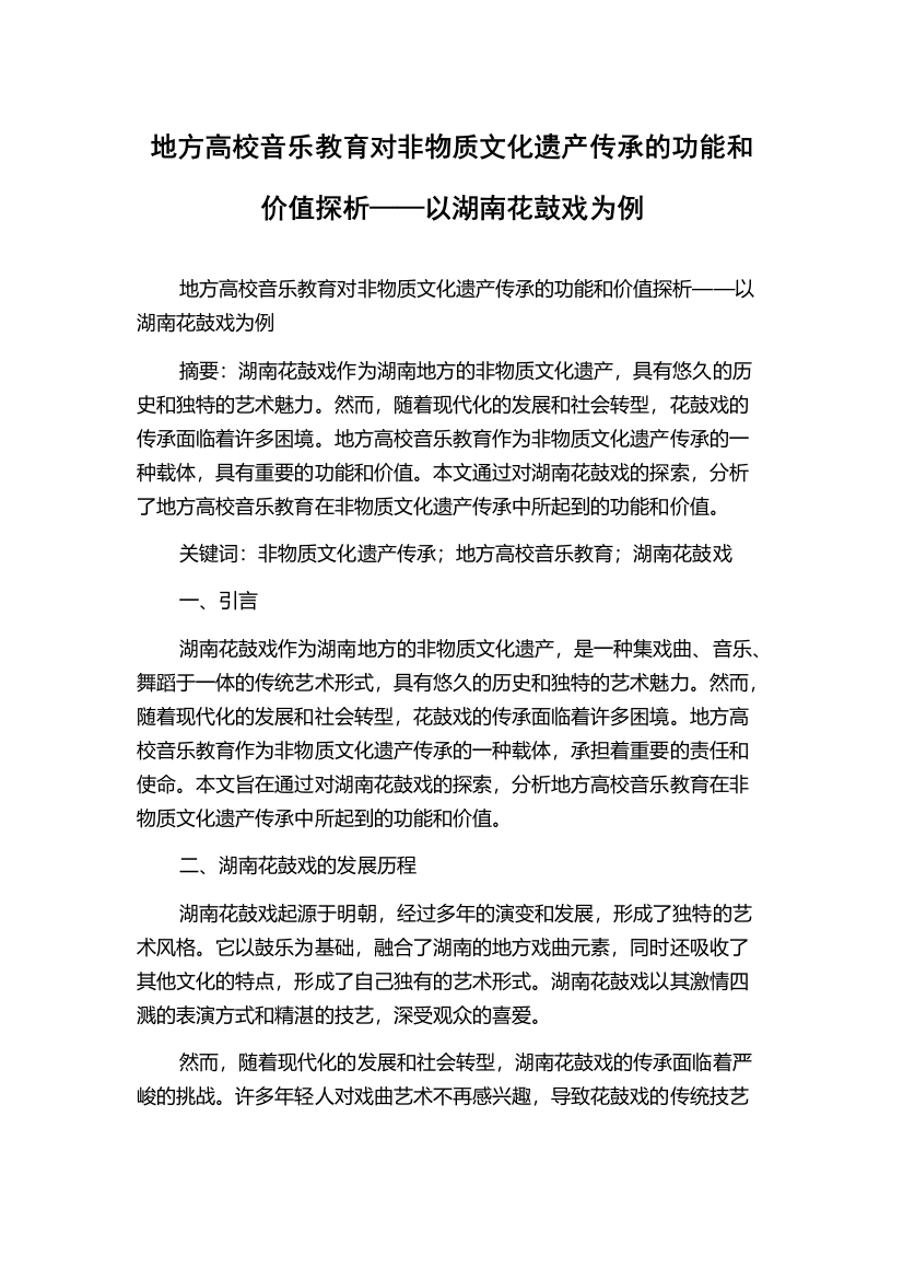 地方高校音乐教育对非物质文化遗产传承的功能和价值探析——以湖南花鼓戏为例