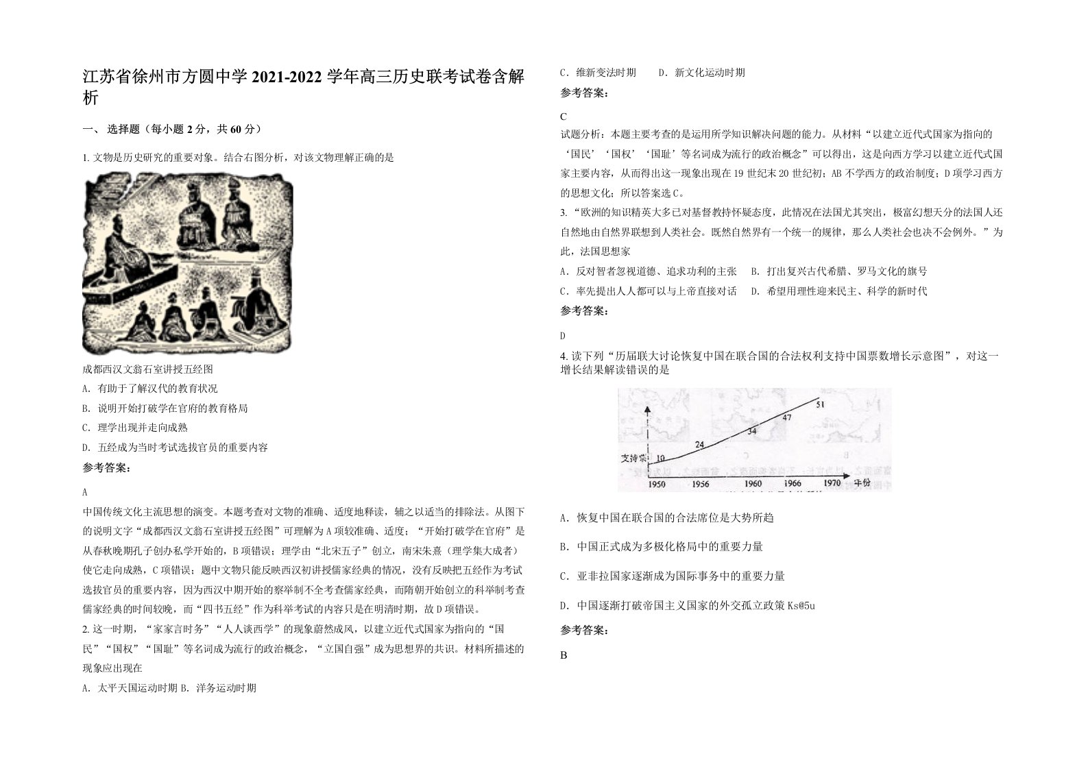 江苏省徐州市方圆中学2021-2022学年高三历史联考试卷含解析