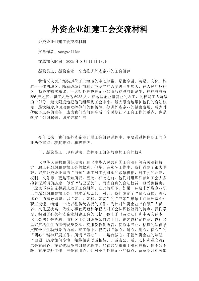 外资企业组建工会交流材料