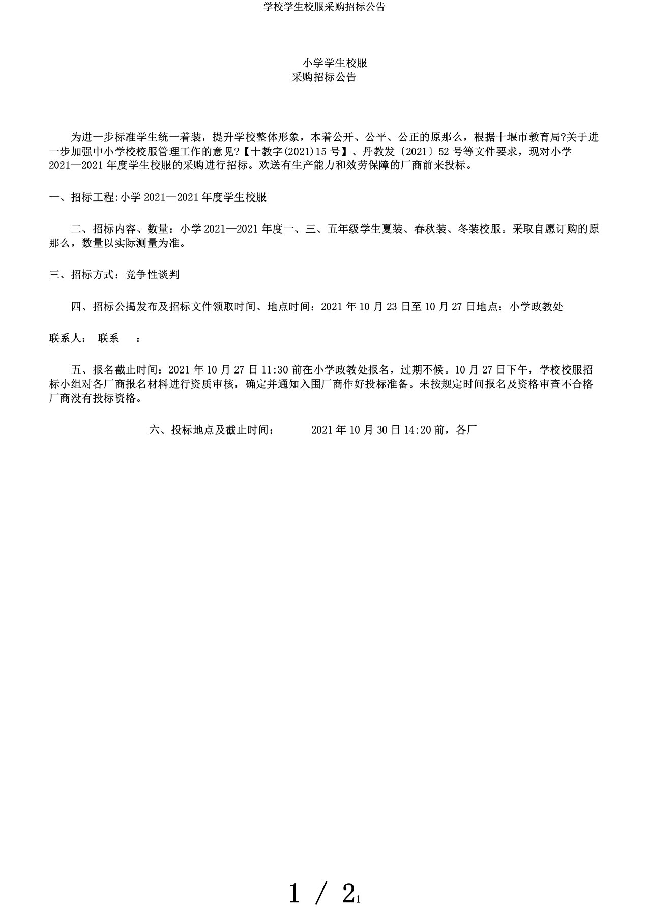 学校学生校服采购招标公告