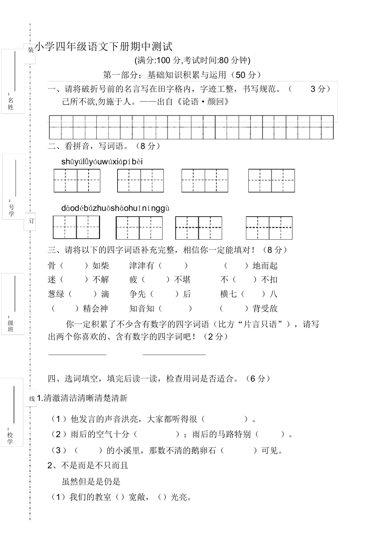 部编版小学四年级语文下册期中考试试卷(精编版)