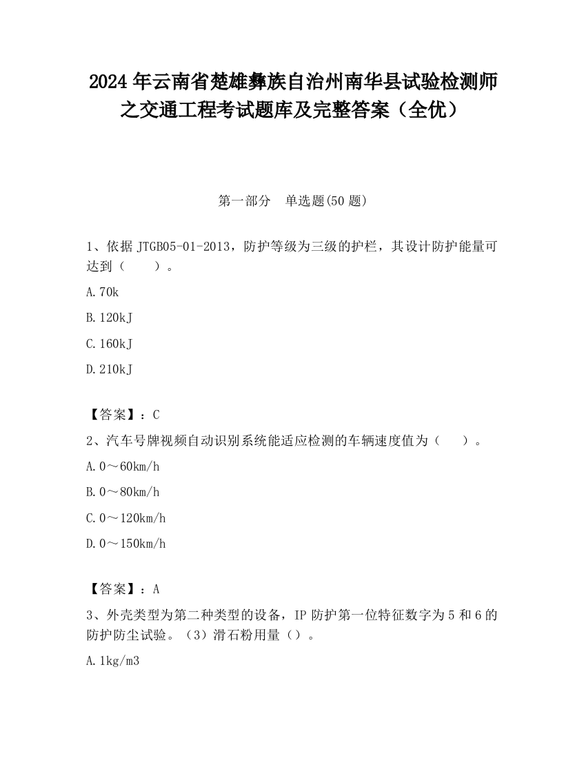 2024年云南省楚雄彝族自治州南华县试验检测师之交通工程考试题库及完整答案（全优）