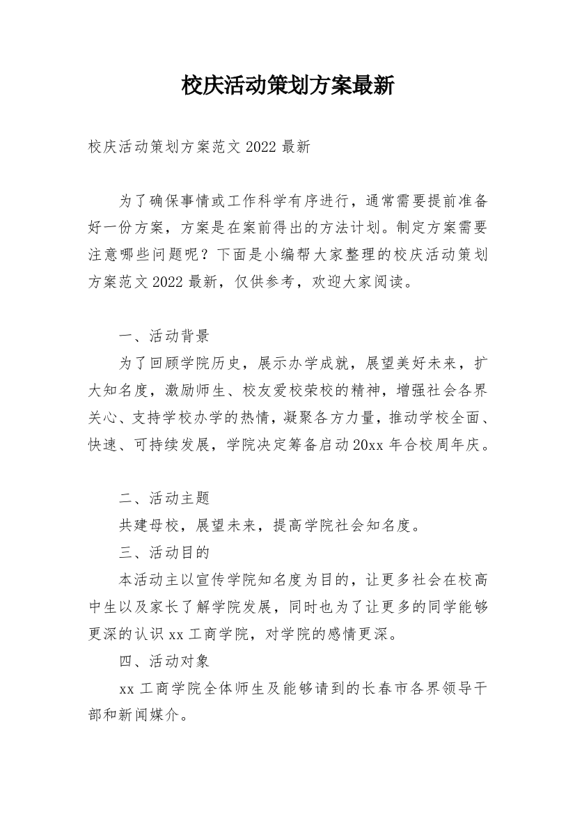 校庆活动策划方案最新