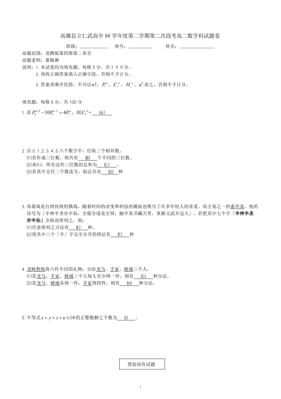 高雄县立仁武高中94学年度第二学期第二次段考高二数学科试题卷