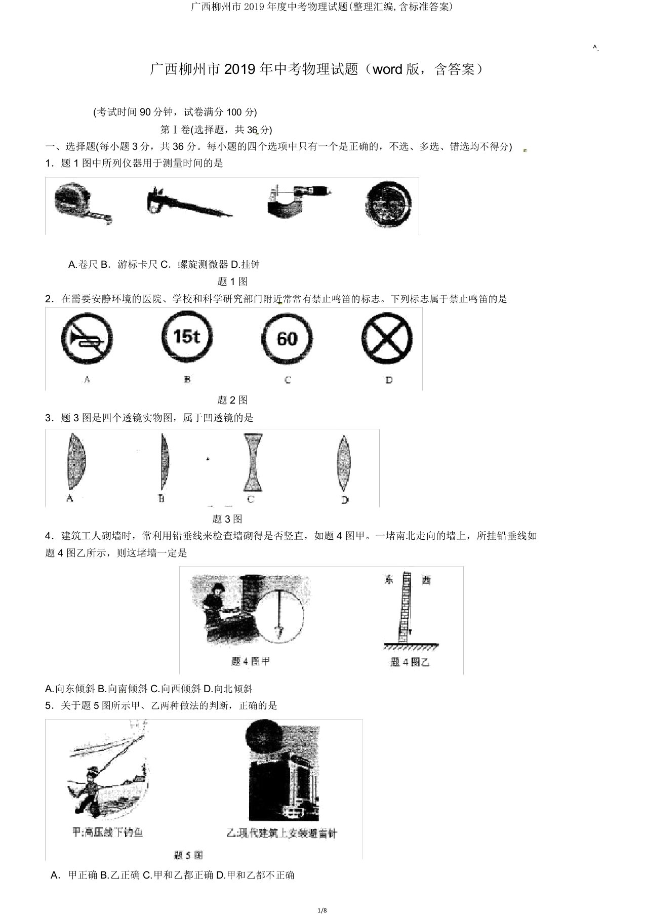 广西柳州市2019年度中考物理试题(汇编含标准答案)